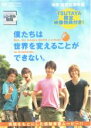 【バーゲンセール】【中古】DVD▼僕たちは世界を変えることができない。 TSUTAYA限定映像特典付き! レンタル落ち
