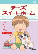 【中古】DVD▼チーズ スイートホーム チー、たべる。(第69話～第80話) レンタル落ち