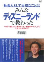 【バーゲンセール】【中古】DVD▼社会人として大切なことはみんなディズニーランドで教わった レンタル落ち