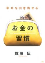 &nbsp;出　演&nbsp;佐藤伝&nbsp;制作年、時間&nbsp;2009年&nbsp;84分&nbsp;製作国&nbsp;日本&nbsp;メーカー等&nbsp;オンリーハーツ&nbsp;ジャンル&nbsp;趣味、実用／ビジネス、教養／実用&nbsp;カテゴリー&nbsp;DVD&nbsp;入荷日&nbsp;【2017-08-24】【あらすじ】そもそもお金とは何か。「稼ぐ」「貯める」「使う」お金の構造を学び、「頭」「心」「体」をつかって上手な仕組みを作る。お金を縁として広がる人間関係の中に幸福があり、出会いの一瞬が人生を大きく飛躍させる。お金は、夢をかなえるエネルギーなのだ。座談形式でより具体的により楽しく解説します。《商品情報》◆レンタル用だった商品を鑑賞用で中古販売させていただいております。軽微な音飛び、画像の乱れ、画像の飛びはご了承ください。画像や音声、外装等が完璧な商品を求められる方やはご購入をお控えください。◆ジャケット(紙)とディスク(不織布にお入れしてます)の2点梱包です。ケースはプラスチックによる環境への配慮および送料をお安くすることを目的に付属しておりません。◆ジャケット・ディスクには、バーコード・管理用シール等が貼ってある場合があります。◆ジャケットには、日焼け箇所や軽微な破れ、汚れ等がある場合があります。完璧を求められる方はご購入をお控えください。◆字幕や吹き替えについては、商品名に特段記載が無いものはわかりかねます為、大変お手数ですがメーカー様に直接お問い合わせいただきますようお願いいたします。《発送情報》◆当店は土日祝日以外、休まず出荷をしております。AM9時までにご注文後の決済完了いただければ当日出荷いたします。AM9時以降は翌日出荷です。その他営業日はカレンダーをご確認ください。※楽天スーパーセールやお買い物マラソンなどの混雑時は、出荷日をプラス1日いただく場合がございます。◆配送方法は以下の2パターンからお選びいただけます。●速達便　ネコポス(220円〜)の場合速達扱い、追跡番号あり、ポスト投函、土日祝配達可能※曜日に関係なく配送【お届け目安】本州　発送日から1〜2日程度本州以外　発送日から2〜3日程度●大型便　飛脚便(700円〜)の場合速達扱い、追跡番号あり、手渡し、土日祝配達可能※曜日に関係なく配送【お届け目安】本州　発送日から1〜2日程度本州以外　発送日から2〜3日程度配送方法の初期設定は、「ネコポス」便に設定されております。◆ご注文後の同梱は、トラブル防止の観点からいたしかねます。また、それに伴う送料のお値引きはいたしかねます。送料の観点などから同梱をご希望のお客様は、必ず同一カートにて同時にご注文ください。◆複数ご購入の際、発送前に一部商品で不良や在庫切れがあった場合、対象商品をキャンセルし発送させていただきます。"