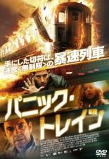 【バーゲンセール】【中古】DVD▼パニック・トレイン レンタル落ち