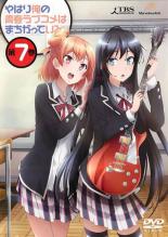 【バーゲンセール】【中古】DVD▼やはり俺の青春ラブコメはまちがっている。 7(第12話、番外編 最終) レンタル落ち