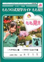 Rakuten - 【中古】DVD▼ももクロ式見学ガイド もも見!! 4 レンタル落ち