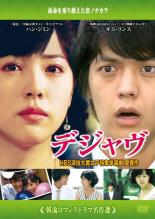 Love Story - 【中古】DVD▼韓流ロマンスドラマ名作選 デジャヴ 字幕のみ レンタル落ち