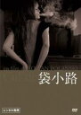 【中古】DVD▼袋小路 字幕のみ レンタル落ち