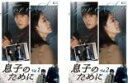 【バーゲンセール】全巻セット2パック【中古】DVD▼息子のために(2枚セット)上巻、下巻 字幕のみ レンタル落ち