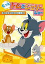 【バーゲンセール】【中古】DVD▼もっと!トムとジェリー ショー ネコとネズミの大冒険!! レンタル落ち