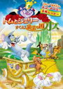 【バーゲンセール】【中古】DVD▼トムとジェリー すくえ! 魔法の国オズ レンタル落ち