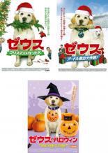 【中古】DVD▼ゼウス(3枚セット)クリスマスを守った犬、プードル救出大作戦、ゼウスのハロウィン おばけ..