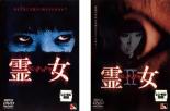 2パック【中古】DVD▼MISAKI 霊女(2枚セット)1、2 レンタル落ち 全2巻