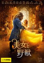 【バーゲンセール】【中古】DVD▼美女と野獣 エマ・ワトソン主演 レンタル落ち 【バーゲンセール】【中古】DVD▼美女と野獣 エマ・ワトソン主演 レンタル落ち