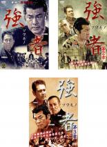 &nbsp;出　演&nbsp;赤井英和／菅田俊／小沢和義／北代高士／村野武範／川原英之／奈良坂篤／吉田祐健／千葉誠樹&nbsp;監　督&nbsp;金澤克次&nbsp;制作年、時間&nbsp;2016年&nbsp;223分&nbsp;製作国&nbsp;日本&nbsp;メーカー等&nbsp;GPミュージアム&nbsp;ジャンル&nbsp;邦画／任侠、極道／アクション／ドラマ&nbsp;&nbsp;【熱血　青春】&nbsp;カテゴリー&nbsp;DVDセット&nbsp;入荷日&nbsp;【2024-12-27】【あらすじ】赤井英和主演の任侠アクション。関西の真霜会幹部・黒金組々長の黒金喧太。ステゴロのケンタ、通称「ステケン」として名を馳せる黒金は、やくざでありながら毎日喧嘩に明け暮れていた。そんなある日、黒金と親交の深い常山が関東の火之谷組を裏切り…。※出演、あらすじなどの商品説明は「強者 ツワモノ」の内容となります。【収納タイトル】■強者 ツワモノ■強者 ツワモノ 第2章■強者 ツワモノ 第3章　《商品情報》◆レンタル用だった商品を鑑賞用で中古販売させていただいております。軽微な音飛び、画像の乱れ、画像の飛びはご了承ください。画像や音声、外装等が完璧な商品を求められる方やはご購入をお控えください。◆ジャケット(紙)とディスク(不織布にお入れしてます)の2点梱包です。ケースはプラスチックによる環境への配慮および送料をお安くすることを目的に付属しておりません。◆ジャケット・ディスクには、バーコード・管理用シール等が貼ってある場合があります。◆ジャケットには、日焼け箇所や軽微な破れ、汚れ等がある場合があります。完璧を求められる方はご購入をお控えください。◆字幕や吹き替えについては、商品名に特段記載が無いものはわかりかねます為、大変お手数ですがメーカー様に直接お問い合わせいただきますようお願いいたします。《発送情報》◆当店は土日祝日以外、休まず出荷をしております。AM9時までにご注文後の決済完了いただければ当日出荷いたします。AM9時以降は翌日出荷です。その他営業日はカレンダーをご確認ください。※楽天スーパーセールやお買い物マラソンなどの混雑時は、出荷日をプラス1日いただく場合がございます。◆配送方法は以下の2パターンからお選びいただけます。●速達便　ネコポス(220円〜)の場合速達扱い、追跡番号あり、ポスト投函、土日祝配達可能※曜日に関係なく配送【お届け目安】本州　発送日から1〜2日程度本州以外　発送日から2〜3日程度●大型便　飛脚便(700円〜)の場合速達扱い、追跡番号あり、手渡し、土日祝配達可能※曜日に関係なく配送【お届け目安】本州　発送日から1〜2日程度本州以外　発送日から2〜3日程度配送方法の初期設定は、「ネコポス」便に設定されております。◆ご注文後の同梱は、トラブル防止の観点からいたしかねます。また、それに伴う送料のお値引きはいたしかねます。送料の観点などから同梱をご希望のお客様は、必ず同一カートにて同時にご注文ください。"