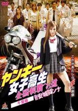 【バーゲンセール】【中古】DVD▼ヤンキー女子高生 全国制覇への道 千葉編 レンタル落ち