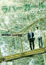 &nbsp;出　演&nbsp;ラバーガール&nbsp;制作年、時間&nbsp;2008年&nbsp;61分&nbsp;製作国&nbsp;日本&nbsp;メーカー等&nbsp;ビクターエンタテインメント&nbsp;ジャンル&nbsp;お笑い／コント／漫才&nbsp;&nbsp;【コメディ 爆笑 笑える 楽しい】&nbsp;カテゴリー&nbsp;DVD&nbsp;入荷日&nbsp;【2025-05-14】【あらすじ】「エンタの神様」や「爆笑オンエアバトル」で人気急上昇中の若手実力派・ラバーガールのソロライブの模様を収録。「旅館」「不動産屋」「合コン」「世界にはばたく日本人」「格闘技」ほか、爆笑必至の面白ネタを数多く堪能できるファン必見作。《商品情報》◆レンタル用だった商品を鑑賞用で中古販売させていただいております。軽微な音飛び、画像の乱れ、画像の飛びはご了承ください。画像や音声、外装等が完璧な商品を求められる方やはご購入をお控えください。◆ジャケット(紙)とディスク(不織布にお入れしてます)の2点梱包です。ケースはプラスチックによる環境への配慮および送料をお安くすることを目的に付属しておりません。◆ジャケット・ディスクには、バーコード・管理用シール等が貼ってある場合があります。◆ジャケットには、日焼け箇所や軽微な破れ、汚れ等がある場合があります。完璧を求められる方はご購入をお控えください。◆字幕や吹き替えについては、商品名に特段記載が無いものはわかりかねます為、大変お手数ですがメーカー様に直接お問い合わせいただきますようお願いいたします。《発送情報》◆当店は土日祝日以外、休まず出荷をしております。AM9時までにご注文後の決済完了いただければ当日出荷いたします。AM9時以降は翌日出荷です。その他営業日はカレンダーをご確認ください。※楽天スーパーセールやお買い物マラソンなどの混雑時は、出荷日をプラス1日いただく場合がございます。◆配送方法は以下の2パターンからお選びいただけます。●速達便　ネコポス(220円〜)の場合速達扱い、追跡番号あり、ポスト投函、土日祝配達可能※曜日に関係なく配送【お届け目安】本州　発送日から1〜2日程度本州以外　発送日から2〜3日程度●大型便　飛脚便(700円〜)の場合速達扱い、追跡番号あり、手渡し、土日祝配達可能※曜日に関係なく配送【お届け目安】本州　発送日から1〜2日程度本州以外　発送日から2〜3日程度配送方法の初期設定は、「ネコポス」便に設定されております。◆ご注文後の同梱は、トラブル防止の観点からいたしかねます。また、それに伴う送料のお値引きはいたしかねます。送料の観点などから同梱をご希望のお客様は、必ず同一カートにて同時にご注文ください。◆複数ご購入の際、発送前に一部商品で不良や在庫切れがあった場合、対象商品をキャンセルし発送させていただきます。"