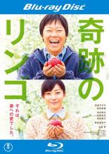 【中古】Blu-ray▼奇跡のリンゴ ブルーレイディスク レンタル落ち