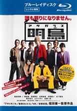 【中古】Blu-ray▼明烏 ブルーレイディスク レンタル落ち