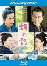 &nbsp;出　演&nbsp;役所広司(戸田秋谷)／岡田准一(檀野庄三郎)／堀北真希(戸田薫)／原田美枝子(戸田織江)／青木崇高(水上信吾)／寺島しのぶ(松吟尼（お由の方）)／三船史郎(大殿・兼道)／井川比佐志(慶仙和尚)／串田和美(中根兵右衛門)&nbsp;原　作&nbsp;葉室麟／『蜩ノ記』（祥伝社刊）&nbsp;監　督&nbsp;小泉堯史&nbsp;制作年、時間&nbsp;2014年&nbsp;129分&nbsp;製作国&nbsp;日本&nbsp;メーカー等&nbsp;東宝&nbsp;ジャンル&nbsp;邦画／ドラマ／時代劇&nbsp;&nbsp;【熱血　青春】&nbsp;カテゴリー&nbsp;ブルーレイ&nbsp;入荷日&nbsp;【2026-04-27】【あらすじ】大罪を犯し10年後の切腹を命じられ幽閉中の元郡奉行を主人公に、その監視役を務めることになった若侍が次第に事件の真相に近づいていく様と、その主人公の崇高な生き様を描いた感涙のヒューマン時代劇ドラマ。※こちらはBlu-ray Disc専用ソフトです。対応プレイヤー以外では再生できませんのでご注意ください。《商品情報》◆レンタル用だった商品を鑑賞用で中古販売させていただいております。軽微な音飛び、画像の乱れ、画像の飛びはご了承ください。画像や音声、外装等が完璧な商品を求められる方やはご購入をお控えください。◆ジャケット(紙)とディスク(不織布にお入れしてます)の2点梱包です。ケースはプラスチックによる環境への配慮および送料をお安くすることを目的に付属しておりません。◆ジャケット・ディスクには、バーコード・管理用シール等が貼ってある場合があります。◆ジャケットには、日焼け箇所や軽微な破れ、汚れ等がある場合があります。完璧を求められる方はご購入をお控えください。◆字幕や吹き替えについては、商品名に特段記載が無いものはわかりかねます為、大変お手数ですがメーカー様に直接お問い合わせいただきますようお願いいたします。《発送情報》◆当店は土日祝日以外、休まず出荷をしております。AM9時までにご注文後の決済完了いただければ当日出荷いたします。AM9時以降は翌日出荷です。その他営業日はカレンダーをご確認ください。※楽天スーパーセールやお買い物マラソンなどの混雑時は、出荷日をプラス1日いただく場合がございます。◆配送方法は以下の2パターンからお選びいただけます。●速達便　ネコポス(220円〜)の場合速達扱い、追跡番号あり、ポスト投函、土日祝配達可能※曜日に関係なく配送【お届け目安】本州　発送日から1〜2日程度本州以外　発送日から2〜3日程度●大型便　飛脚便(700円〜)の場合速達扱い、追跡番号あり、手渡し、土日祝配達可能※曜日に関係なく配送【お届け目安】本州　発送日から1〜2日程度本州以外　発送日から2〜3日程度配送方法の初期設定は、「ネコポス」便に設定されております。◆ご注文後の同梱は、トラブル防止の観点からいたしかねます。また、それに伴う送料のお値引きはいたしかねます。送料の観点などから同梱をご希望のお客様は、必ず同一カートにて同時にご注文ください。◆複数ご購入の際、発送前に一部商品で不良や在庫切れがあった場合、対象商品をキャンセルし発送させていただきます。"