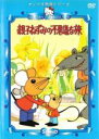 【中古】DVD▼サンリオ映画シリーズ 親子ねずみの不思議な旅 レンタル落ち