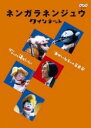 【中古】DVD▼ネンガラネンジュウ クインテット ゆかいな5人の音楽家 レンタル落ち