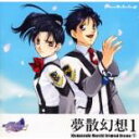 【中古】CD▼高機動幻想 ガンパレード・マーチ オリジナルドラマ1 夢散幻想 1 レンタル落ち