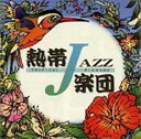 【バーゲンセール】【中古】CD▼熱帯JAZZ楽団2 September レンタル落ち