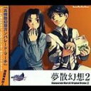 【中古】CD▼高機動幻想 ガンパレード・マーチ オリジナルドラマ2 夢散幻想2 レンタル落ち
