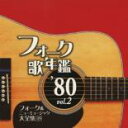 【バーゲンセール】【中古】CD▼フォーク歌年鑑 ’80 Vol.2 フォーク&ニューミュージック大全集 19 レンタル落ち