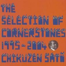 【バーゲンセール】【中古】CD▼THE SELECTION OF CORNERSTONES 1995-2004 通常盤 レンタル落ち