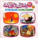 【バーゲンセール】【中古】CD▼NHK みんなのうた 40周年ベスト Vol.2 北風小僧の寒太郎 赤鬼と青鬼のタンゴ レンタル落ち