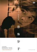 【中古】DVD▼恐怖分子 デジタルリマスター版 字幕のみ レンタル落ち