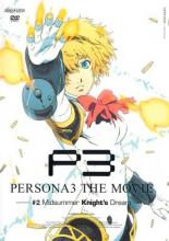 【バーゲンセール】【中古】DVD▼劇場版ペルソナ3 #2 Midsummer Knight’s Dream レンタル落ち