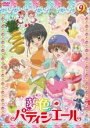 【バーゲンセール】【中古】DVD▼夢色パティシエール 9(第31話~第34話) レンタル落ち
