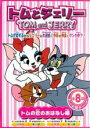 【バーゲンセール】【中古】DVD▼トムとジェリー トムの恋のおはなし編 レンタル落ち