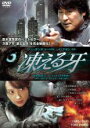 【バーゲンセール】【中古】DVD▼凍える牙 字幕のみ レンタル落ち