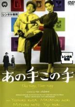 【中古】DVD▼あの手この手 レンタル落ち