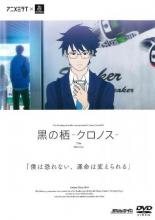 【中古】DVD▼アニメミライ 黒の栖 クロノス レンタル落ち