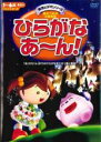【中古】DVD▼ひらがなあ〜ん! レンタル落ち