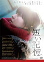 【バーゲンセール】【中古】DVD▼短い記憶 字幕のみ レンタル落ち