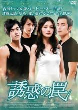【中古】DVD▼誘惑の罠 字幕のみ レンタル落ち