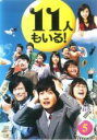 【バーゲンセール】【中古】DVD▼11人もいる! 5(第9話 最終) レンタル落ち