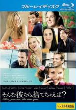 【バーゲンセール】【中古】Blu-ray▼そんな彼なら捨てちゃえば? ブルーレイディスク レンタル落ち