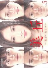&nbsp;出　演&nbsp;吉高由里子(峰岸美丘)／林遣都(橋本太一)／勝地涼(笠木邦彦)／水沢エレナ(五島麻理)／夕輝壽太(北村洋次)／中村静香(佐々木直美)／寺脇康文(峰岸　始)／谷原章介(高梨宏之)／真矢みき(峰岸佳織)&nbsp;原　作&nbsp;石田衣良／『美丘』（角川文庫刊）&nbsp;制作年、時間&nbsp;2010年&nbsp;92分&nbsp;製作国&nbsp;日本&nbsp;メーカー等&nbsp;バップ&nbsp;ジャンル&nbsp;邦画／TVドラマ／恋愛&nbsp;カテゴリー&nbsp;DVD&nbsp;入荷日&nbsp;【2022-12-01】【あらすじ】難病を発症した女子大生・美丘と、彼女に恋をした太一の13ヶ月間の恋を描いた純愛ラブストーリー。主演は、『重力ピエロ』や『GANTZ』などの若手実力派女優・吉高由里子と、『パレード』の林遣都。第9話と第10話を収録。《商品情報》◆レンタル用だった商品を鑑賞用で中古販売させていただいております。軽微な音飛び、画像の乱れ、画像の飛びはご了承ください。画像や音声、外装等が完璧な商品を求められる方やはご購入をお控えください。◆ジャケット(紙)とディスク(不織布にお入れしてます)の2点梱包です。ケースはプラスチックによる環境への配慮および送料をお安くすることを目的に付属しておりません。◆ジャケット・ディスクには、バーコード・管理用シール等が貼ってある場合があります。◆ジャケットには、日焼け箇所や軽微な破れ、汚れ等がある場合があります。完璧を求められる方はご購入をお控えください。◆字幕や吹き替えについては、商品名に特段記載が無いものはわかりかねます為、大変お手数ですがメーカー様に直接お問い合わせいただきますようお願いいたします。《発送情報》◆当店は土日祝日以外、休まず出荷をしております。AM9時までにご注文後の決済完了いただければ当日出荷いたします。AM9時以降は翌日出荷です。その他営業日はカレンダーをご確認ください。※楽天スーパーセールやお買い物マラソンなどの混雑時は、出荷日をプラス1日いただく場合がございます。◆配送方法は以下の2パターンからお選びいただけます。●速達便　ネコポス(220円〜)の場合速達扱い、追跡番号あり、ポスト投函、土日祝配達可能※曜日に関係なく配送【お届け目安】本州　発送日から1〜2日程度本州以外　発送日から2〜3日程度●大型便　飛脚便(700円〜)の場合速達扱い、追跡番号あり、手渡し、土日祝配達可能※曜日に関係なく配送【お届け目安】本州　発送日から1〜2日程度本州以外　発送日から2〜3日程度配送方法の初期設定は、「ネコポス」便に設定されております。◆ご注文後の同梱は、トラブル防止の観点からいたしかねます。また、それに伴う送料のお値引きはいたしかねます。送料の観点などから同梱をご希望のお客様は、必ず同一カートにて同時にご注文ください。◆複数ご購入の際、発送前に一部商品で不良や在庫切れがあった場合、対象商品をキャンセルし発送させていただきます。"