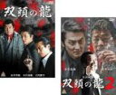 【バーゲンセール】全巻セット2パック【中古】DVD▼双頭の龍(2枚セット)1、2 レンタル落ち