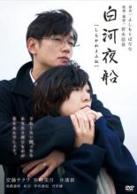 【中古】DVD▼白河夜船 レンタル落ち