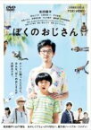 【中古】DVD▼ぼくのおじさん レンタル落ち