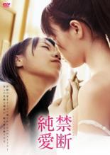 &nbsp;JAN&nbsp;4562329040120&nbsp;品　番&nbsp;DC012&nbsp;出　演&nbsp;水井真希／緒川凛&nbsp;監　督&nbsp;草野陽花&nbsp;制作年、時間&nbsp;2012年&nbsp;75分&nbsp;製作国&nbsp;日本&nbsp;メーカー等&nbsp;ディファレンス&nbsp;ジャンル&nbsp;邦画／ドラマ／恋愛&nbsp;&nbsp;【熱血　青春】&nbsp;カテゴリー&nbsp;DVD&nbsp;入荷日&nbsp;【2024-05-28】【あらすじ】男と男の愛、女と女の愛、兄妹の愛など≪禁断の愛≫をテーマに描かれた5つのストーリーを収録。一般的には「アブノーマル」と言われる様々な愛の形を表現したオムニバス・ドラマ。《商品情報》◆レンタル用だった商品を鑑賞用で中古販売させていただいております。軽微な音飛び、画像の乱れ、画像の飛びはご了承ください。画像や音声、外装等が完璧な商品を求められる方やはご購入をお控えください。◆ジャケット(紙)とディスク(不織布にお入れしてます)の2点梱包です。ケースはプラスチックによる環境への配慮および送料をお安くすることを目的に付属しておりません。◆ジャケット・ディスクには、バーコード・管理用シール等が貼ってある場合があります。◆ジャケットには、日焼け箇所や軽微な破れ、汚れ等がある場合があります。完璧を求められる方はご購入をお控えください。◆字幕や吹き替えについては、商品名に特段記載が無いものはわかりかねます為、大変お手数ですがメーカー様に直接お問い合わせいただきますようお願いいたします。《発送情報》◆当店は土日祝日以外、休まず出荷をしております。AM9時までにご注文後の決済完了いただければ当日出荷いたします。AM9時以降は翌日出荷です。その他営業日はカレンダーをご確認ください。※楽天スーパーセールやお買い物マラソンなどの混雑時は、出荷日をプラス1日いただく場合がございます。◆配送方法は以下の2パターンからお選びいただけます。●速達便　ネコポス(220円〜)の場合速達扱い、追跡番号あり、ポスト投函、土日祝配達可能※曜日に関係なく配送【お届け目安】本州　発送日から1〜2日程度本州以外　発送日から2〜3日程度●大型便　飛脚便(700円〜)の場合速達扱い、追跡番号あり、手渡し、土日祝配達可能※曜日に関係なく配送【お届け目安】本州　発送日から1〜2日程度本州以外　発送日から2〜3日程度配送方法の初期設定は、「ネコポス」便に設定されております。◆ご注文後の同梱は、トラブル防止の観点からいたしかねます。また、それに伴う送料のお値引きはいたしかねます。送料の観点などから同梱をご希望のお客様は、必ず同一カートにて同時にご注文ください。"