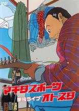 Conte - 【中古】DVD▼マキタスポーツ単独ライブ オトネタ レンタル落ち