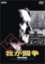 【バーゲンセール】【中古】DVD▼我が闘争 字幕のみ レンタル落ち