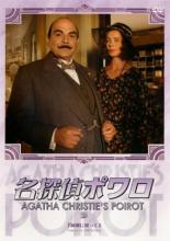 Suspense, Mystery - 【バーゲンセール】【中古】DVD▼名探偵ポワロ 39 レンタル落ち