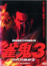 【バーゲンセール】【中古】DVD▼裏麻雀勝負!20年間無敗の男 雀鬼 3 治外法権麻雀 レンタル落ち